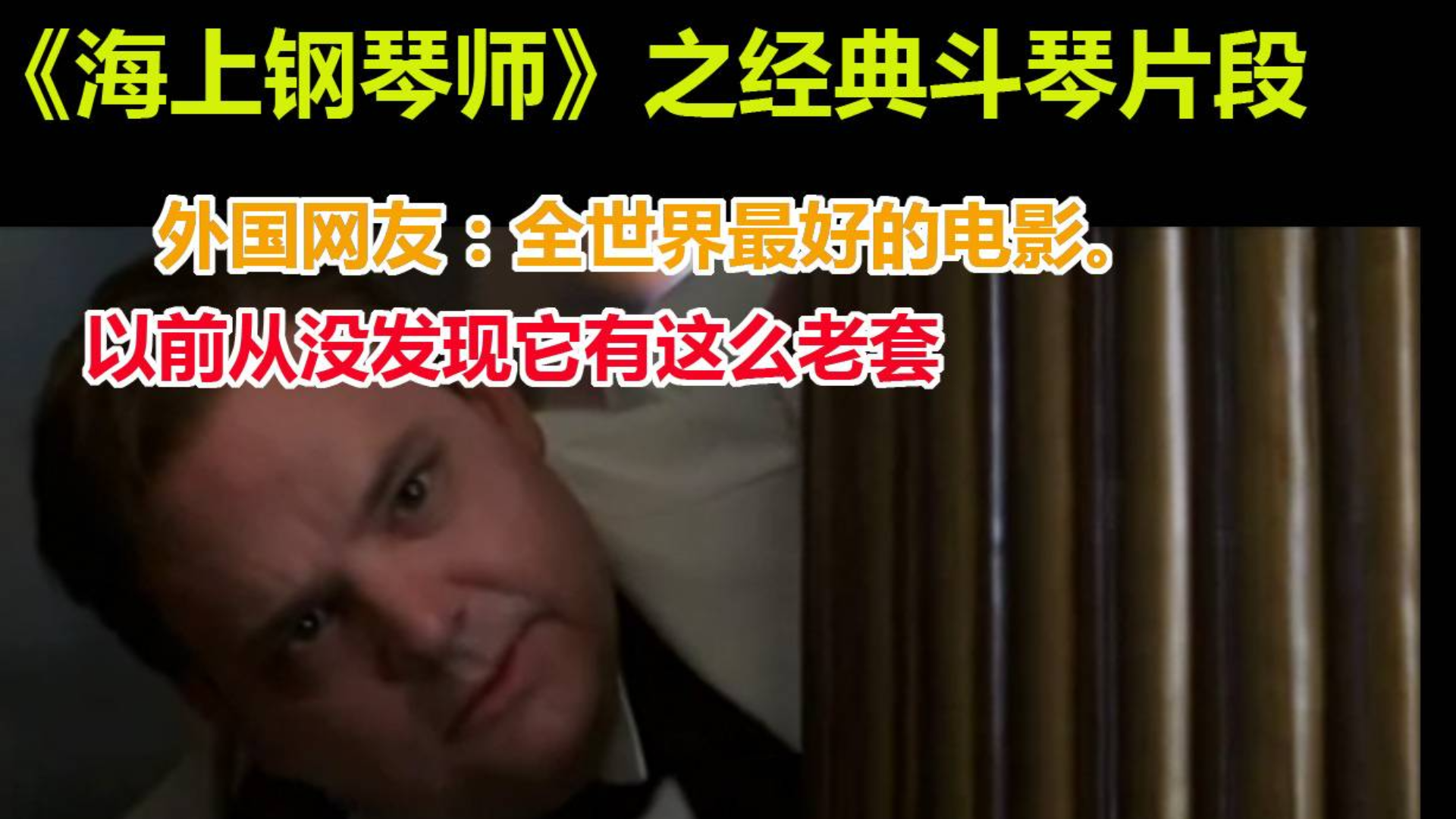 海上钢琴师》之经典斗琴片段 外国网友:老套?